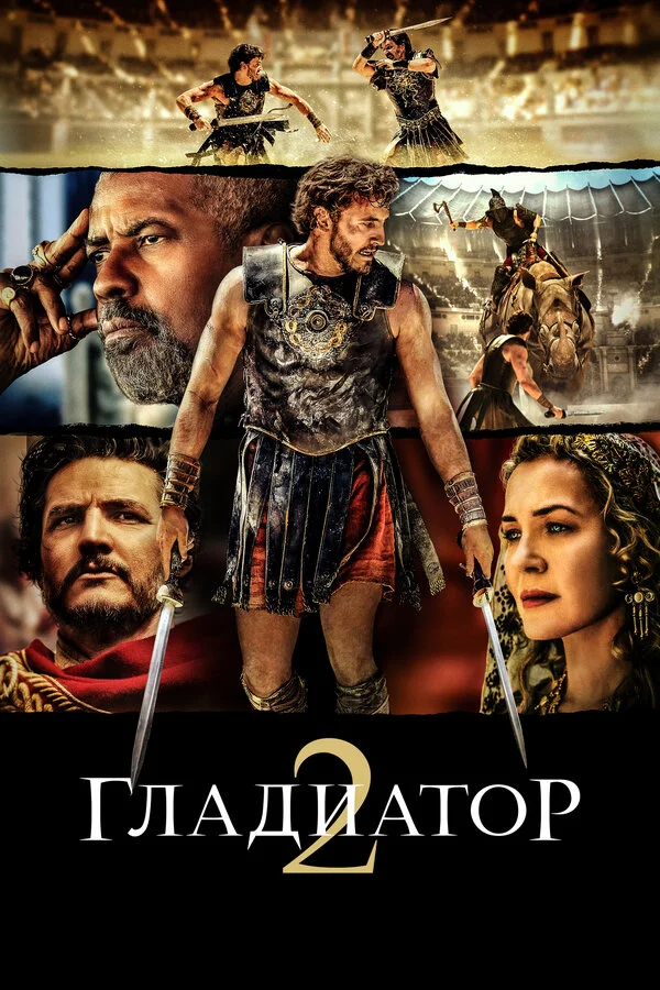 Гладиатор 2 постер - смотреть онлайн